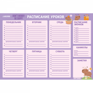 Расписание уроков магнитно-маркерное многоразовое "deVENTE. Capybara" А3 6020506