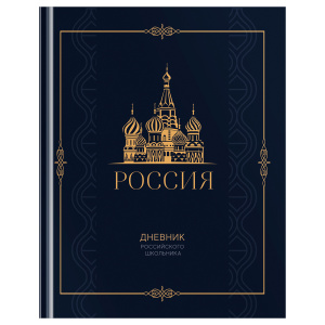 Дневник школьный, 1-11класс, А5, 48л,твердый , Российского школьника Д5т48_лм_тф 12673 