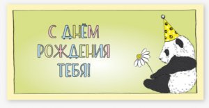 Подарочный конверт для денег №224
