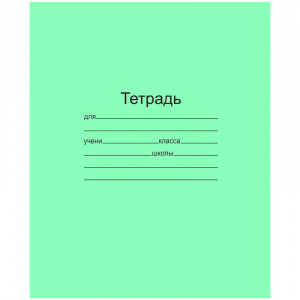 Тетрадь 18л, А5, офсет, зеленая обл., линейка С 275/1