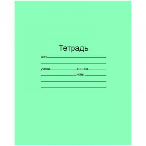 Тетрадь 18л, А5, офсет, зеленая обл., линейка С 275/1