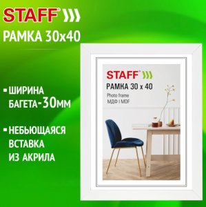 Рамка для сертификатов, 30 х 40, акрил. стекло, багет 30 мм, МДФ, STAFF "Style", белая, 391339