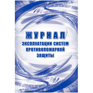 Бух. Журнал эксплуатации систем противопожарной защиты, 32л. КЖ-179/2 