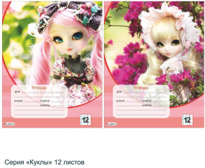 Тетрадь 12л, А5, офсет, цвет. мел. обл., клетка, "Куклы", ассорти LAMARK, 34983