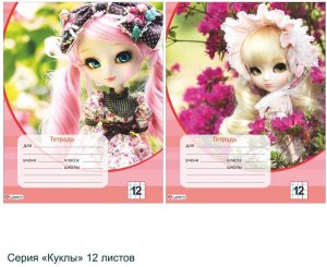 Тетрадь 12л, А5, офсет, цвет. мел. обл., клетка, "Куклы", ассорти LAMARK, 34983