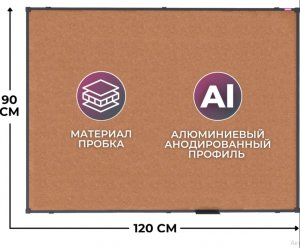 Доска д/информации пробковая 90 х 120, алюминиевая рамка черная ,1522644