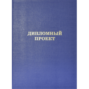 Папка "Дипломный проект", А4,бумвинил, синяя, 8055903