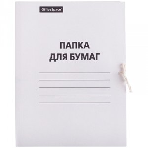Папка для бумаг с завязками OfficeSpace, картон немелованный, 260г/м2, белый, до 200л. 257308