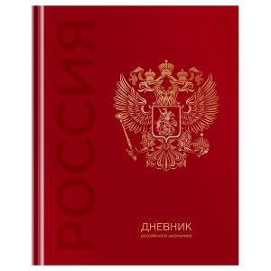 Дневник школьный, 1-11класс, А5, BG "Российского школьника", глянцевая ламинация , Д5т48_лг_тф 08371
