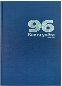 Книга учета 96 л линейка, офсет, бумвинил, синий,18795