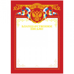 Бланк "Благодарственное письмо", А4, с гос. символикой,тиснение фольгой ArtSpace, 216555/6517