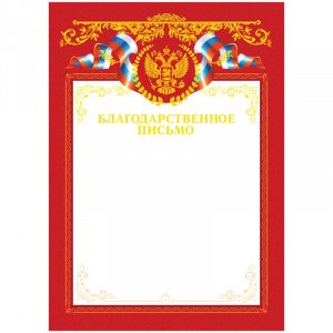 Бланк "Благодарственное письмо", А4, с гос. символикой,тиснение фольгой ArtSpace, 216555/6517