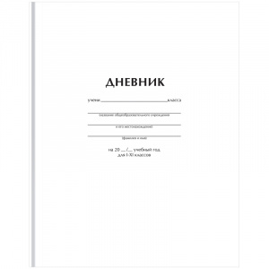 Дневник школьный, 1-11класс, А5, 40л,твердый ,Белый Д5т40_лг 12603