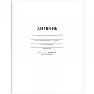 Дневник школьный, 1-11класс, А5, 40л,твердый ,Белый Д5т40_лг 12603