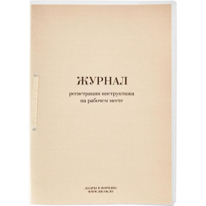 Бух книга Журнал регистрации инструктажа на рабочем месте, 64л., прошнур., пронум., опломб.