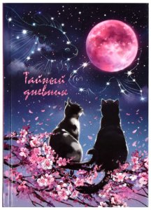Тайный дневник А6+, 96л , ВЛЮБЛЕННЫЕ КОТЫ 62910
