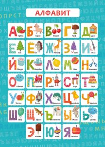 Обучающий плакат-листовка АЛФАВИТ /А3 (290х400 мм)  57813001