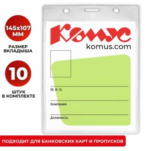 Бейдж 145х107 мм, вертикальный, без держателя 621837