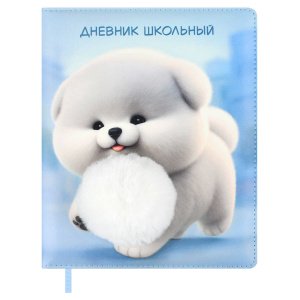Дневник школьный, 1-11класс, А5, Пушистый пёсик 72431