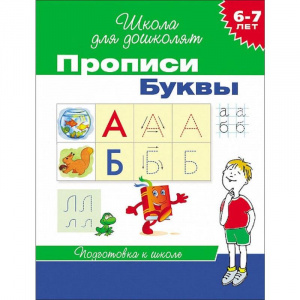 Раскраска "Прописи"- БУКВЫ, 6-7лет, 20416
