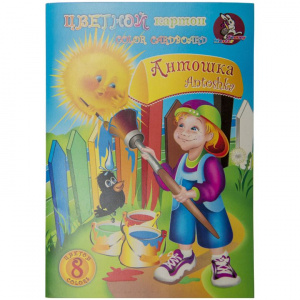 Набор ЦВЕТНОЙ КАРТОН, А5, 8л, 8цв., немелованный, "Антошка", НК-7287