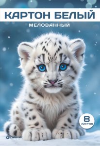 Картон белый А4, 8л, мелованный Снежный барсик 89122