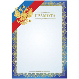 Бланк "Грамота", А4, синяя рамка, с гос. символикой, тиснение фольгой, BGRF_10570