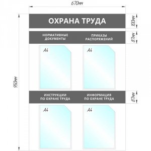 Информационный стенд Охрана труда , 4 отд.А4, серый, настенн. 1041192