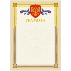 Бланк "Грамота", А4, бежевая рамка, с гос. символикой, тиснение фольгой, BGRF_6525