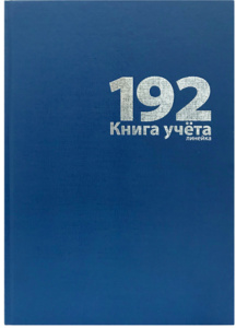 Книга учета 192 л линейка, офсет, бумвинил, синий,22761