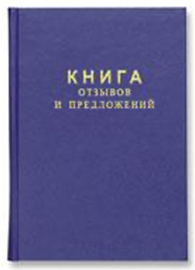 Бух книга отзывов и предложений в твердом переплете А5 ,96л(бумвинил с тиснением)