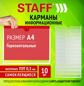 Карманы информационные самоклеящиеся, А4, горизонтальны, КОМПЛЕКТ 10 шт., ПЭТ, 0,3 мм, STAFF, 291281