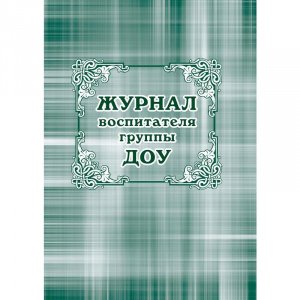 Журнал воспитателя группы ДОУ (детский сад), А4, 44стр., КЖ-702