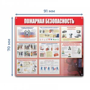 Информационный стенд-плакат Пожарная безопасность 1029894