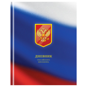 Дневник школьный, 1-11класс, А5, 48л,твердый , Российского школьника Д5т48_лм_вл 12672