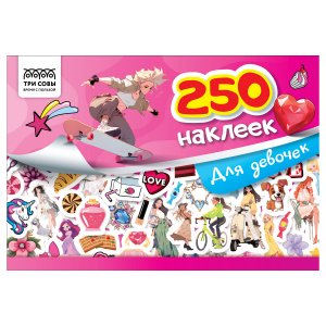 Альбом с наклейками ТРИ СОВЫ "250 наклеек. Для девочек", А5, 250шт., 6стр. АнА5_09337