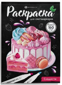 Раскраска "Раскраска для скетч-маркеров" СЛАДОСТИ 200х140мм, 16 л. 67592