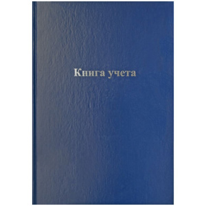 Книга учета 120л.,А4, клетка, тверд. перепл.,офсет