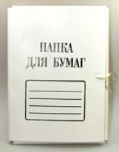 Папка для бумаг с завязками/1957