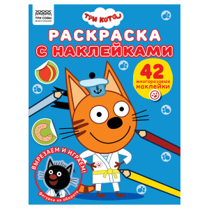 Раскраска А4 ТРИ СОВЫ "Три кота", 8стр., с наклейками 56033