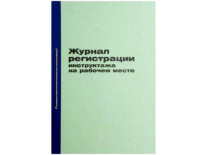 Бух книга Журнал регистрации инструктажа на рабочем месте, 96л., К-ТВ96_2989