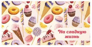 Подарочный конверт для денег ,НА СЛАДКУЮ ЖИЗНЬ! 113756