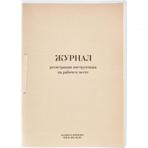 Бух книга Журнал регистрации инструктажа на рабочем месте, 32л., прошнур., пронум., опломб., 512979