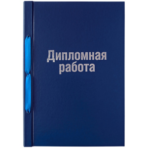 Папка "Дипломная работа", А4, на шнурке,бумвинил, синяя, ОДПб_14233