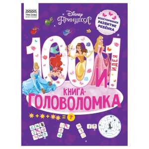 Книжка-задание, А4 ТРИ СОВЫ "100 и 1 головоломка. Принцесса Disney", 48стр. КзА4_57267