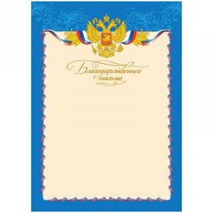 Бланк "Благодарственное письмо", А4, с гос. символикой, ArtSpace, 216554/6517