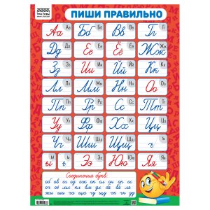 Обучающий плакат Пиши правильно (440х600 мм) ПА2_63988