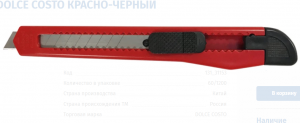 Нож канцелярский 9мм DOLCE COSTO,,D00153 красно-черный Китай