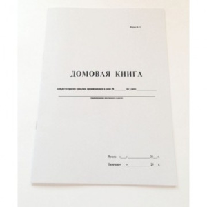 Бух книга Домовая книга (поквартальная), 16л.