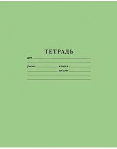 Тетрадь 12л, А5, блок офсет, простая обложка, КРУПНАЯ клетка, зеленая Т1206/к-6, AZ05